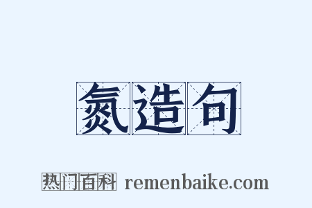氮造句是什么意思的图片